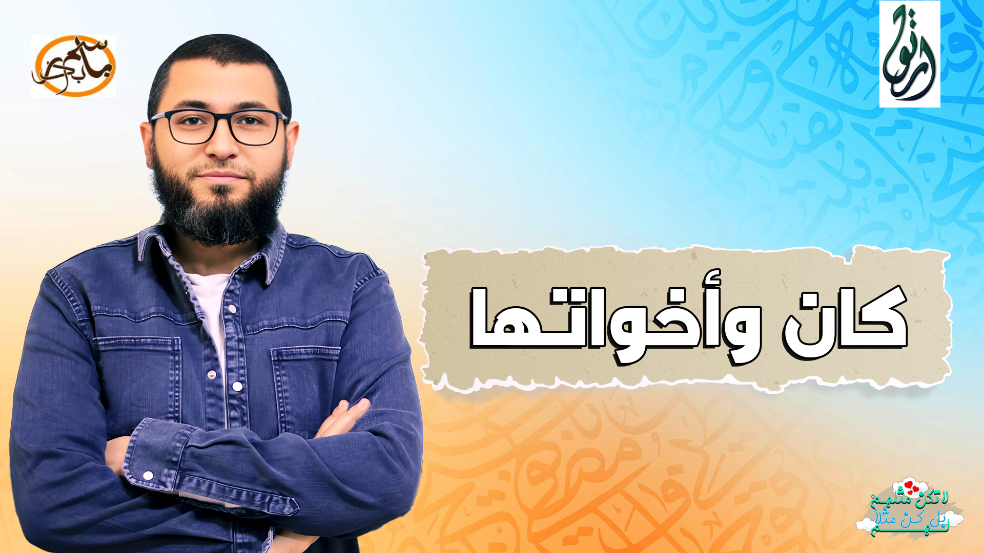 كان وأخواتها